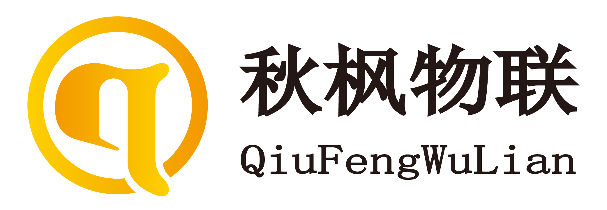 秋枫物联